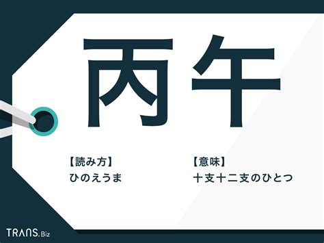 1966 丙午|丙午 (ひのえうま)の意味とは？丙午生まれの女性の迷。